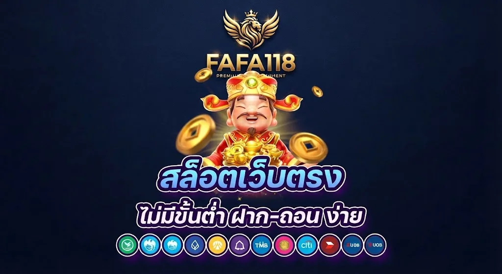 เข้าสู่ระบบ fafa118 ง่ายและรวดเร็ว พร้อมเข้าใช้งานได้ทันทีทุกเวลา